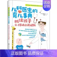 [正版]儿科医生的育儿事典 抓住孩子0-3岁成长关键期 (日)细部千晴 主编 著 (日)细部千晴 编 苏昊明 译 两性