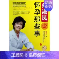 [正版]戴淑凤说怀孕那些事 中国人口出版社 戴淑凤 著作 两性健康