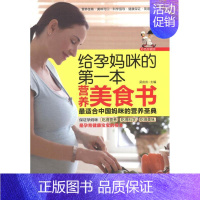 [正版]给孕妈咪的第一本营养美食书 吴庆庆 编 著作 两性健康生活 书店图书籍 中国妇女出版社