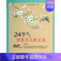 [正版]24节气营养育儿新主张 邹春蕾 著作 两性健康生活 书店图书籍 中国妇女出版社
