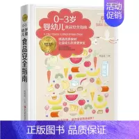 [正版]0-3岁婴幼儿食品指南 巩宏斌 主编 两性健康生活 图书籍 黑龙江科学技术出版社有限公司