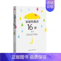 [正版]教育类书籍 家庭性教育16讲 方刚 家长做性教育的应备技巧家庭教育孩子两性健康青少年青春期性教育启蒙阅读读物父母