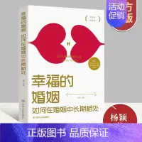 [正版]幸福的婚姻 如何在婚姻中长期相处 心理健康两性关系呵护 两性中的亲密关系 生活常识男生女生呵护指南 婚姻育儿生活
