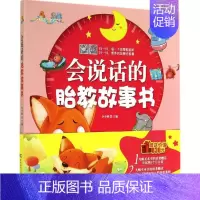 [正版]会说话的胎教故事书 无 著 两性健康生活 书店图书籍 吉林科学技术出版社