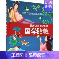 [正版]适合中国孕妇的国学胎教 吉林科学技术出版社 无 著作 董颖 等 编者 两性健康