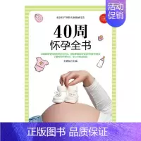 [正版] 40周怀孕全书 全新版 王晓梅生活 妇幼保健 两性健康 孕期指导书籍 9787512715684 中国妇女出