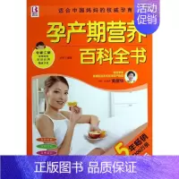 [正版]孕产期营养百科全书 上海科学普及出版社 岳然 著 两性健康