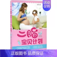 [正版]二胎宝贝计划 邱宇清 编著 两性健康生活 书店图书籍 中国人口出版社