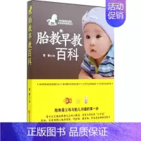 [正版]胎教早教百科 吉林科学技术出版社 无 著作 管睿 主编 两性健康