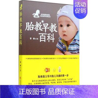 [正版]胎教早教百科 吉林科学技术出版社 无 著作 管睿 主编 两性健康