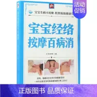 [正版]宝宝经络按摩百病消 江苏凤凰科学技术出版社 赵鹏,郑书敏 主编 著作 两性健康