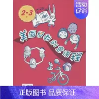 [正版]美国早教创意课程2-3岁 朱迪·赫尔 著作 李颖妮 译者 两性健康生活 书店图书籍 华东师范大学出版社