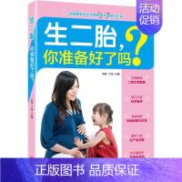 [正版]生二胎,你准备好了吗? 刘莹,丁钰 主编 著作 两性健康生活 书店图书籍 青岛出版社