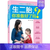 [正版]生二胎,你准备好了吗? 刘莹,丁钰 主编 著作 两性健康生活 书店图书籍 青岛出版社