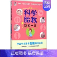 [正版]科学胎教每日一页 中国人口出版社 付娟娟 编著 著 两性健康