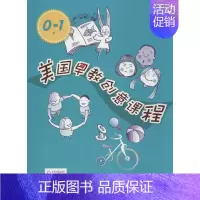 [正版]美国早教创意课程0-1岁 朱迪·赫尔 著作 李颖妮 译者 两性健康生活 书店图书籍 华东师范大学出版社
