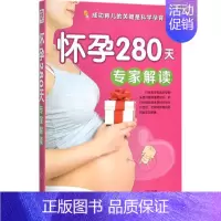 [正版]怀孕280天专家解读 王楠 编著 著作 两性健康生活 书店图书籍 中国妇女出版社