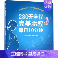 [正版]280天全程完美胎教每日10分钟 中国农业出版社 赵天卫 主编 著作 两性健康