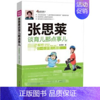 [正版]张思莱谈育儿那点事儿 张思莱 著作 两性健康生活 书店图书籍 中国妇女出版社