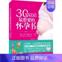 [正版]30岁以后想要的怀孕书 (日)河合兰 著;周志燕 译 著作 两性健康