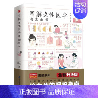 [正版]图解女性医学速查全书 了解女性健康知识做自己的私人医生 性爱健康知识两性健康女性私密问题 家庭医生指南书 生理孕