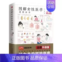 [正版]图解女性医学速查全书 了解女性健康知识做自己的私人医生 性爱健康知识两性健康女性私密问题 家庭医生指南书 生理孕