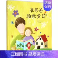 [正版]准爸爸胎教童话 吉林科学技术出版社 韩国文字工作室 主编;王志国 译 著作 两性健康