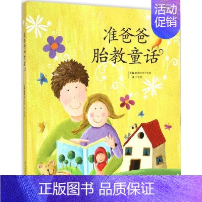 [正版]准爸爸胎教童话 吉林科学技术出版社 韩国文字工作室 主编;王志国 译 著作 两性健康