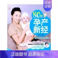 [正版]80后孕产新经 胡巧燕 著 两性健康生活 书店图书籍 中国人口出版社