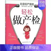 [正版]轻松做产检 王琪 主编 著作 两性健康生活 书店图书籍 江苏科学技术出版社
