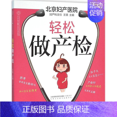 [正版]轻松做产检 王琪 主编 著作 两性健康生活 书店图书籍 江苏科学技术出版社