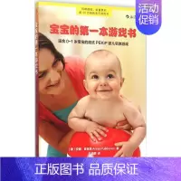 [正版]宝宝的第一本游戏书 (德)安娜·普金恩(Anne Pulkkinen) 著;王瑜蔚 译 两性健康生活 书店图书籍