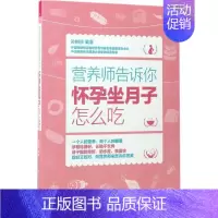 [正版]营养师告诉你 孙树侠 著 两性健康生活 书店图书籍 电子工业出版社