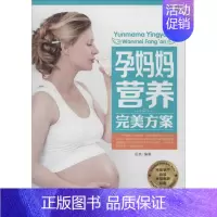 [正版]孕妈妈营养完美方案 中国人口出版社 无 著作 岳然 编者 两性健康