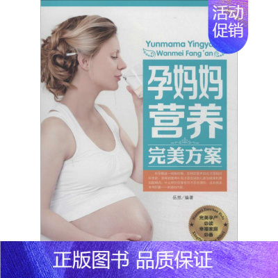 [正版]孕妈妈营养完美方案 中国人口出版社 无 著作 岳然 编者 两性健康