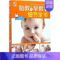 [正版]胎教与早教细节全书 付娟娟 编著 著 两性健康生活 书店图书籍 中国人口出版社