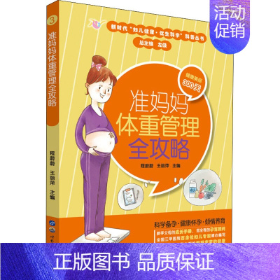 [正版]准妈妈体重管理全攻略 程蔚蔚,王丽萍 编 两性健康生活 书店图书籍 世界图书出版公司