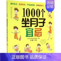 [正版]1000个坐月子宜忌 江苏科学技术出版社 无 著 两性健康