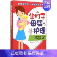 [正版]坐月子母婴护理一本搞定 陕西科学技术出版社 邢小芬 编著 著作 两性健康