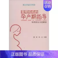 [正版]聪明妈妈的孕产期指导 周容,张力 主编 两性健康生活 书店图书籍 四川大学出版社