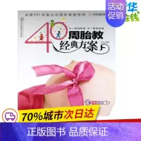 [正版]40周胎教经典方案(汉竹) 汉竹 著作 两性健康生活 书店图书籍 江苏科学技术出版社