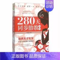 [正版] 280天同步胎教大全白金典藏版 骆小丽 编著 著作 两性健康生活 孕产 胎教 中医古籍出版社 文学散文经管励志