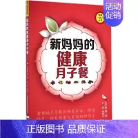 [正版]新妈妈的健康月子餐 宋素花 主编;戴霞 总主编 著作 两性健康生活 书店图书籍 中国医药科技出版社