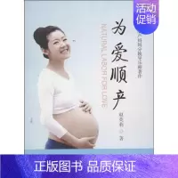 [正版]为爱顺产 赵英莉 著作 两性健康生活 书店图书籍 中国妇女出版社