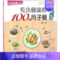 [正版]吃出健康的100道月子餐 孙晶丹 编著 两性健康生活 书店图书籍 新疆人民卫生出版社