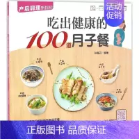 [正版]吃出健康的100道月子餐 孙晶丹 编著 两性健康生活 书店图书籍 新疆人民卫生出版社