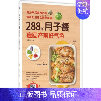 [正版]288道月子餐,瘦回产前好气色 孙晶丹 主编 著作 两性健康生活 书店图书籍 新疆人民卫生出版社