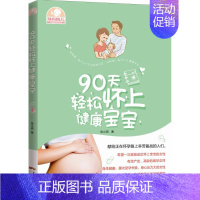 [正版]90天轻松怀上健康宝宝 广东科技出版社 张小燕 著 著 两性健康