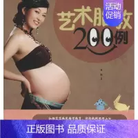 [正版]艺术胎教200例 吉林科学技术出版社 无 著 两性健康