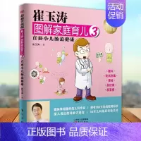 [正版] 崔玉涛图解家庭育儿3 心理健康两性关系呵护 两性中的亲密关系 生活常识男生女生呵护指南 婚姻育儿生活相处之道